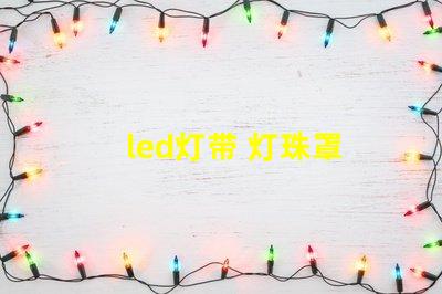 led灯带 灯珠罩